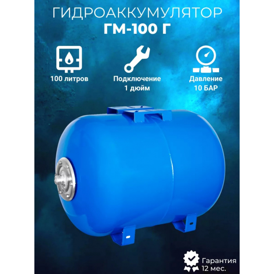 Гидроаккумулятор АКВАБРАЙТ ГМ-100Г 100 литров, горизонтальный