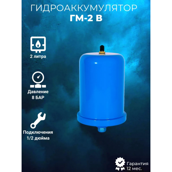 Гидроаккумулятор АКВАБРАЙТ ГМ-2В 2 литра, вертикальный