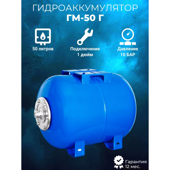 Гидроаккумулятор АКВАБРАЙТ ГМ-50 Г 50 литров, горизонтальный