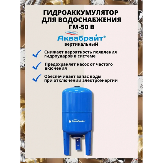 Гидроаккумулятор АКВАБРАЙТ ГМ-50В 50 литров, вертикальный