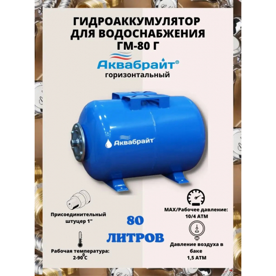 Гидроаккумулятор АКВАБРАЙТ ГМ-80Г 80 литров, горизонтальный