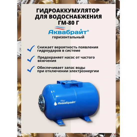 Гидроаккумулятор АКВАБРАЙТ ГМ-80Г 80 литров, горизонтальный
