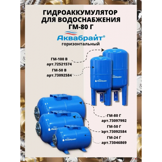 Гидроаккумулятор АКВАБРАЙТ ГМ-80Г 80 литров, горизонтальный