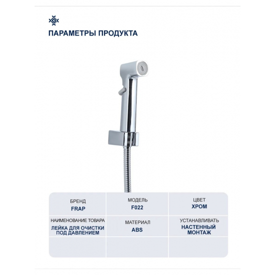 Гигиеническая лейка FRAP F022-1 хром