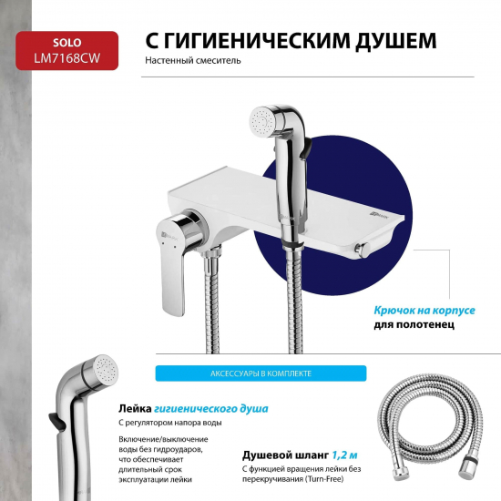 Гигиенический душ LEMARK Solo LM7168CW со смесителем, хром/белый