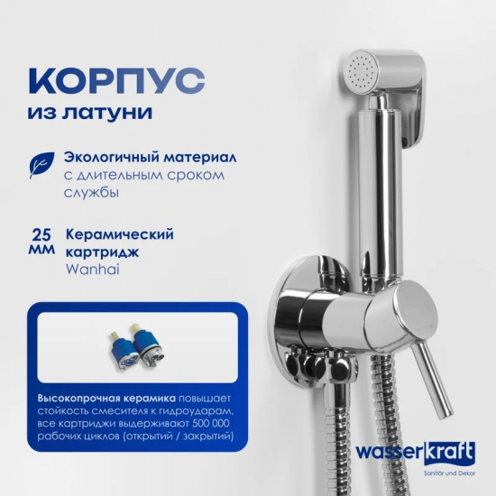 Гигиенический душ WASSERKRAFT A70138 встраиваемый, со смесителем, хром