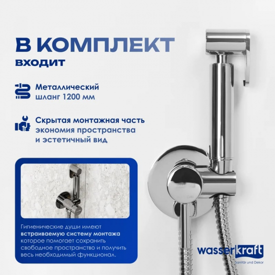 Гигиенический душ WASSERKRAFT A70138 встраиваемый, со смесителем, хром