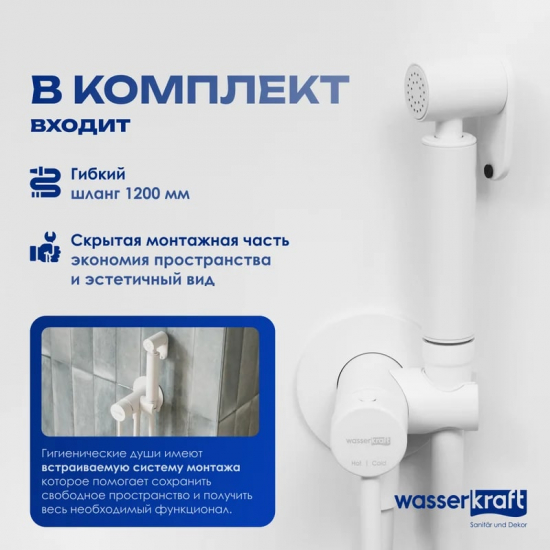 Гигиенический душ WASSERKRAFT A70538 встраиваемый, со смесителем, белый