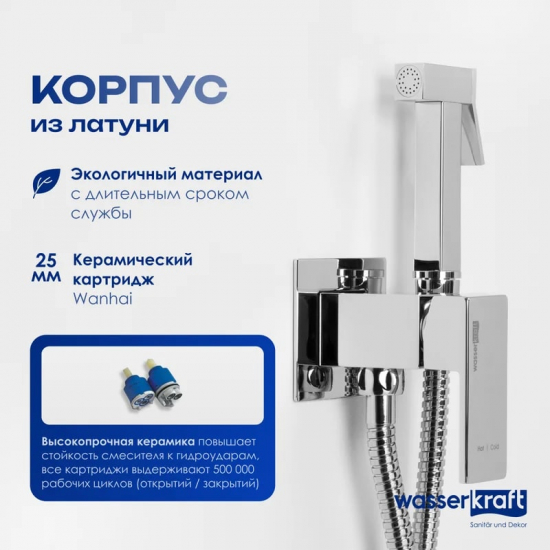 Гигиенический душ WASSERKRAFT A71138 встраиваемый, со смесителем, хром