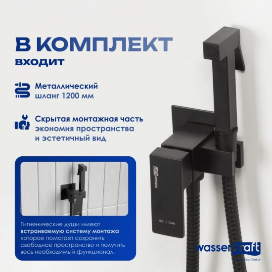 Гигиенический душ WASSERKRAFT A71638 встраиваемый, со смесителем, чёрный