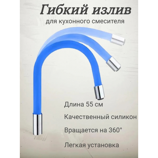 Излив для смесителя кухни FRAP W01 гибкий силиконовый, синий