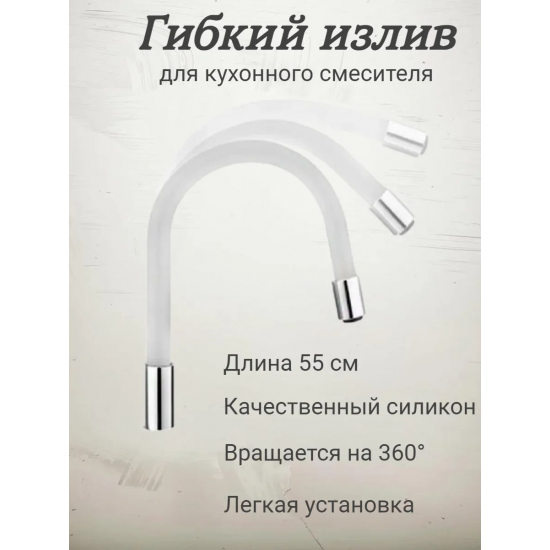 Излив для смесителя кухни FRAP W03 гибкий силиконовый, белый