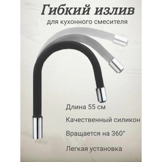 Излив для смесителя кухни FRAP W04 гибкий силиконовый, чёрный