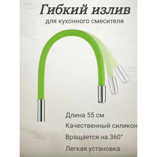 Излив для смесителя кухни FRAP W05 гибкий силиконовый, зеленый