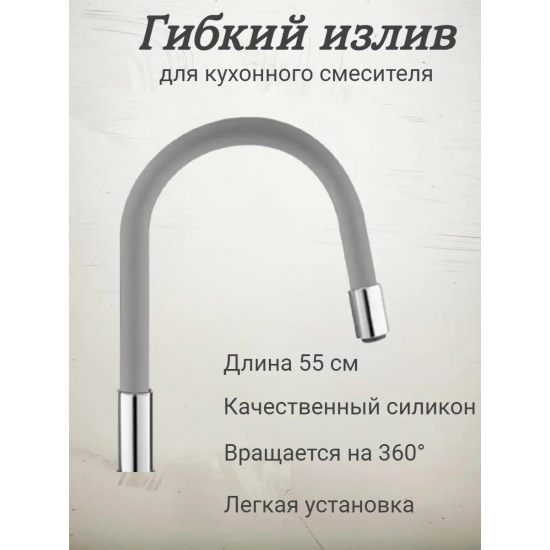 Излив для смесителя кухни FRAP W07 гибкий силиконовый, серый