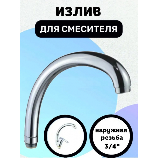Излив для смесителя кухни GLAUF UCG-3249B