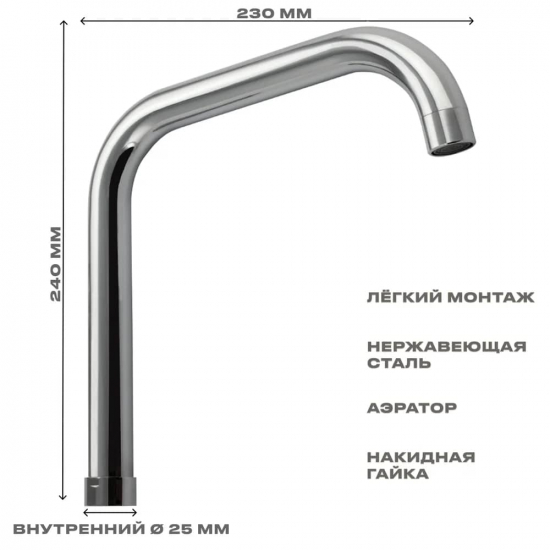 Излив для смесителя кухни САНАКС 00098 П-образный 