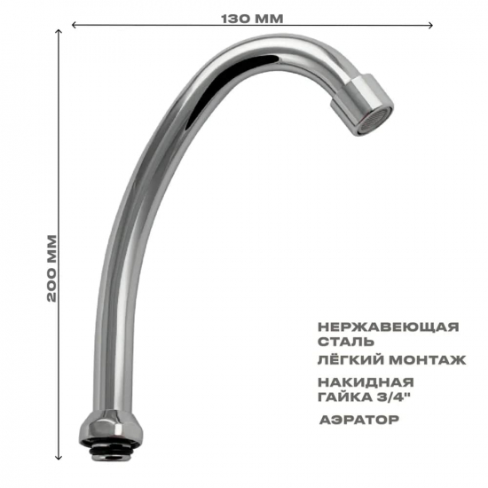 Излив для смесителя кухни САНАКС 00099