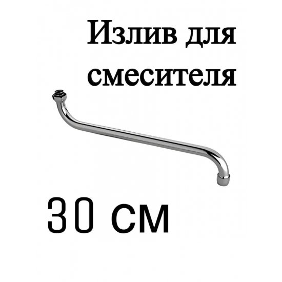 Излив для смесителя ванны FRAP F7130S трубчатый 30 см