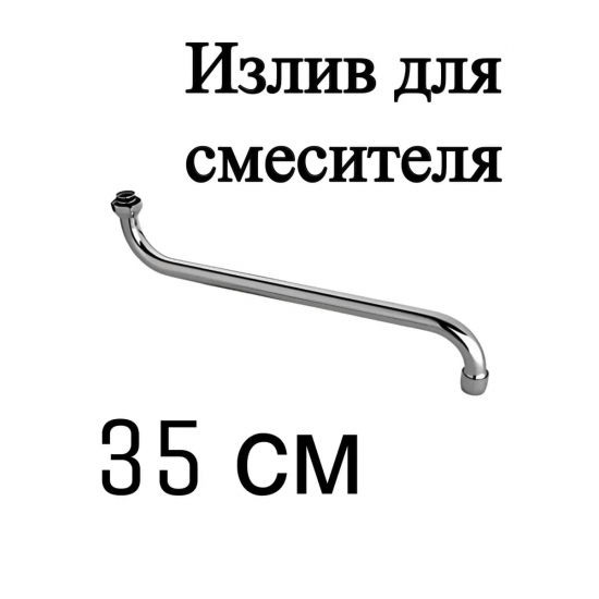 Излив для смесителя ванны FRAP F7135S трубчатый 35 см