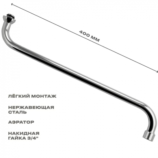 Излив для смесителя ванны САНАКС 00225 S-образный трубчатый 40 см