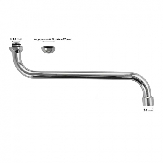 Излив для смесителя ванны САНАКС 00226 S-образный трубчатый 30 см