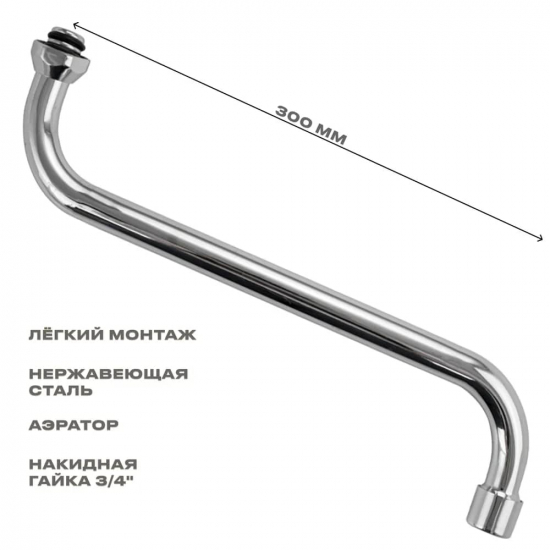 Излив для смесителя ванны САНАКС 00226 S-образный трубчатый 30 см