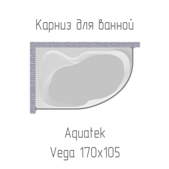 Карниз для ванны АКВАТЕК Вега 170x105 дуга нержавейка