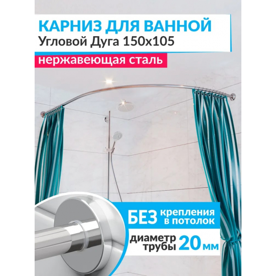 Карниз для ванны MrKARNIZ 150х105 дуга (шатнга 20 мм) нержавейка