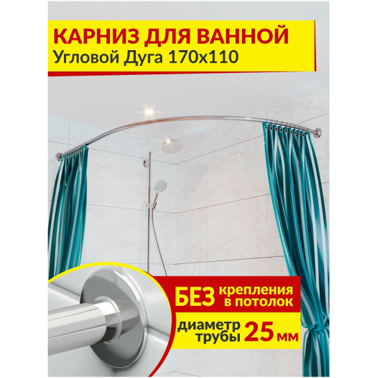Карниз для ванны MrKARNIZ 170х110 дуга (штанга 25 мм) нержавейка