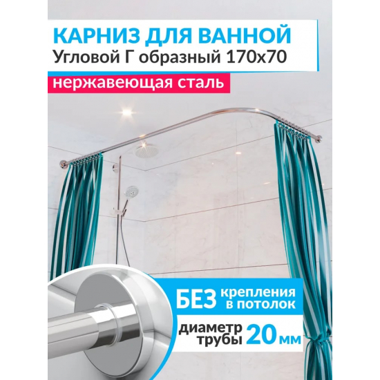 Карниз для ванны MrKARNIZ 170х70 Г- образный (штанга 20 мм) нержавейка