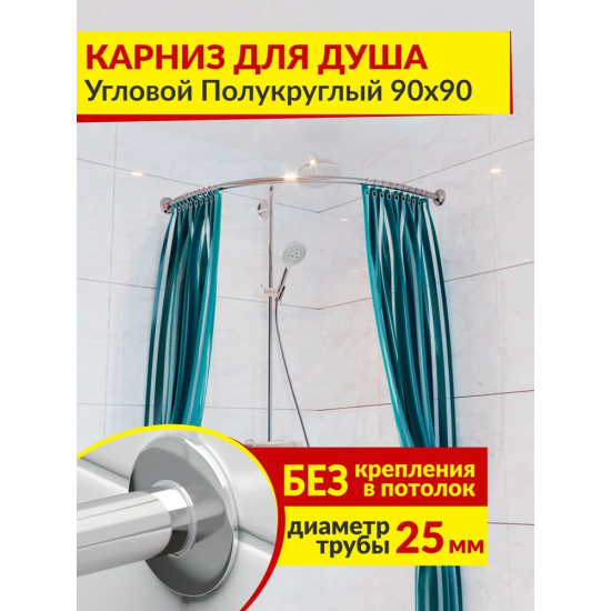 Карниз для ванны MrKARNIZ 90х90 дуга (штанга 25 мм) нержавейка