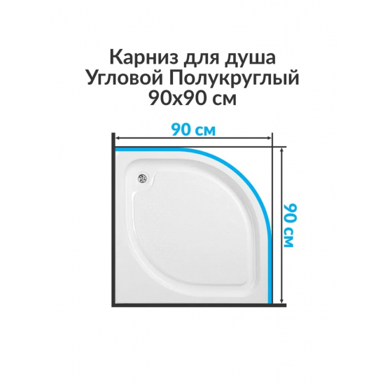 Карниз для ванны MrKARNIZ 90х90 дуга (штанга 25 мм) нержавейка
