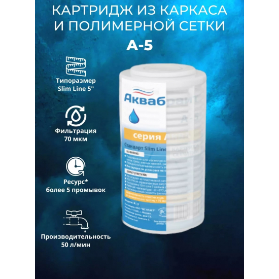 Картридж АКВАБРАЙТ А-5 полимерный сетчатый 70 мкм