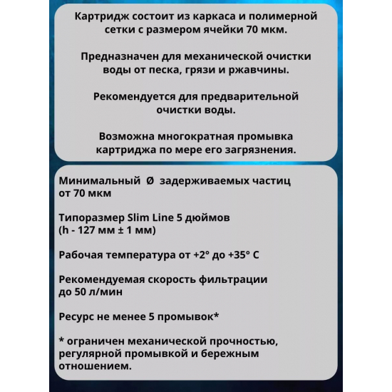 Картридж АКВАБРАЙТ А-5 полимерный сетчатый 70 мкм