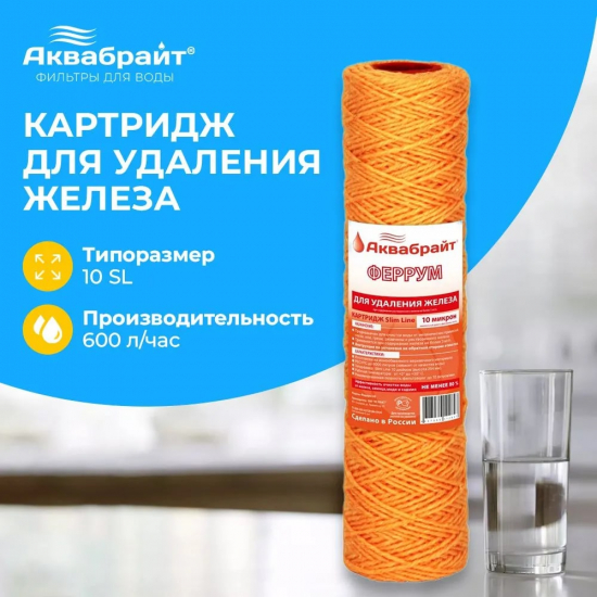 Картридж АКВАБРАЙТ Феррум-10 из ионообменного  шнура, удаление железа 10 мкм