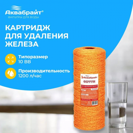 Картридж АКВАБРАЙТ Феррум-10ББ из ионообменного  шнура, удаление железа 10 мкм