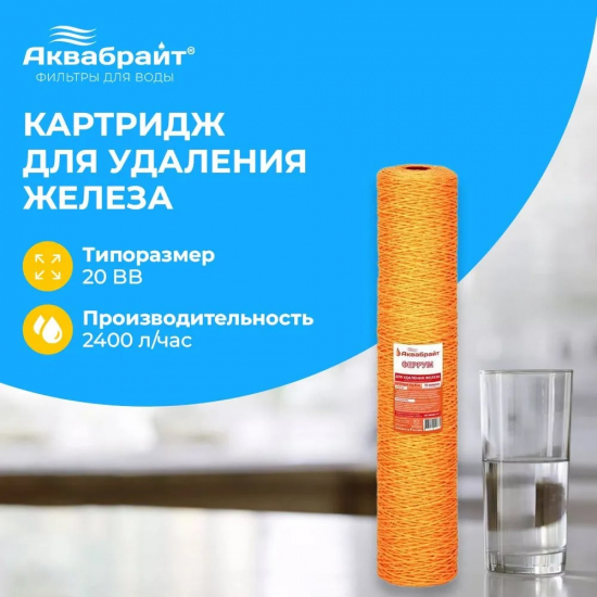 Картридж АКВАБРАЙТ Феррум-20ББ из ионообменного  шнура, удаление железа 10 мкм