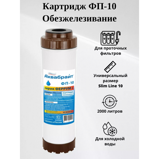 Картридж АКВАБРАЙТ ФП-10 засыпка МФУ, обезжелезивание