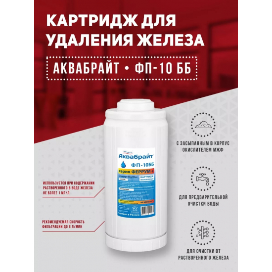 Картридж АКВАБРАЙТ ФП-10ББ засыпка МФУ, обезжелезивание