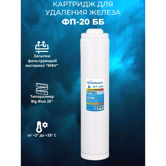 Картридж АКВАБРАЙТ ФП-20ББ засыпка МФУ, обезжелезивание