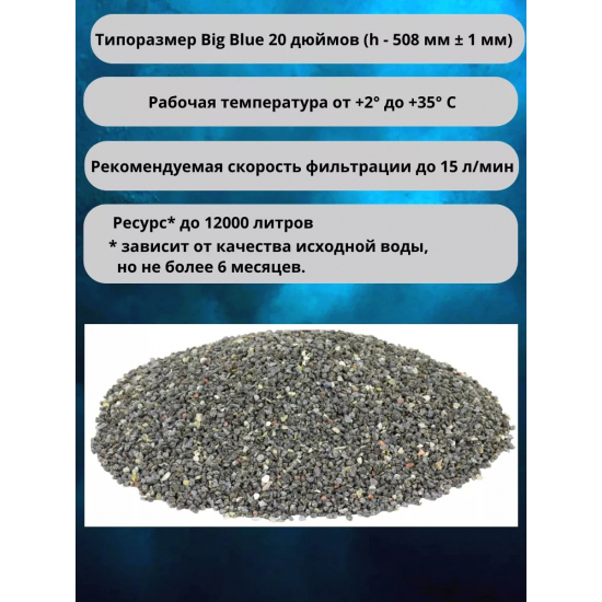 Картридж АКВАБРАЙТ ФП-20ББ засыпка МФУ, обезжелезивание