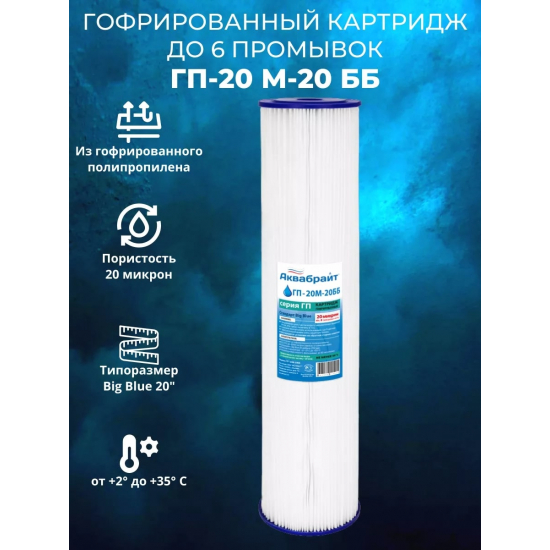 Картридж АКВАБРАЙТ ГП-20М-20ББ из гофрированного полипропилена 20 мкм