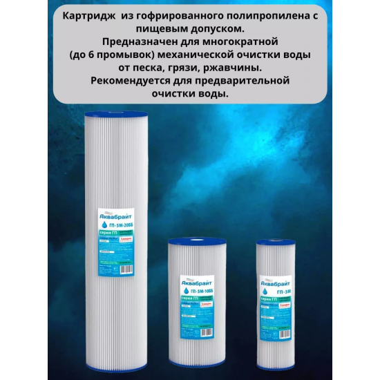 Картридж АКВАБРАЙТ ГП-20М-20ББ из гофрированного полипропилена 20 мкм