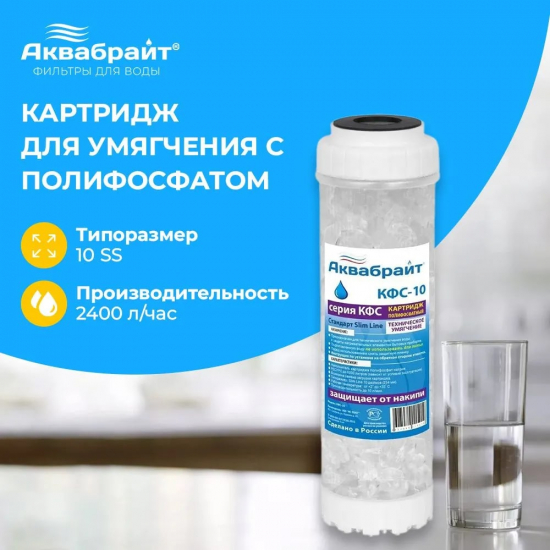 Картридж АКВАБРАЙТ КФС-10 полифосфат натрия