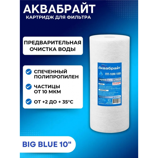 Картридж АКВАБРАЙТ ПП-10М-10ББ из спеченного полипропилена 10 мкм