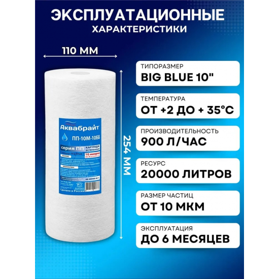 Картридж АКВАБРАЙТ ПП-10М-10ББ из спеченного полипропилена 10 мкм