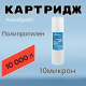 Картридж АКВАБРАЙТ ПП-10М 10SL из спеченного полипропилена 10 мкм