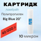 Картридж АКВАБРАЙТ ПП-10М-20ББ из спеченного полипропилена 10 мкм