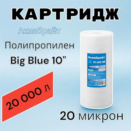 Картридж АКВАБРАЙТ ПП-20М-10ББ из спеченного полипропилена 20 мкм